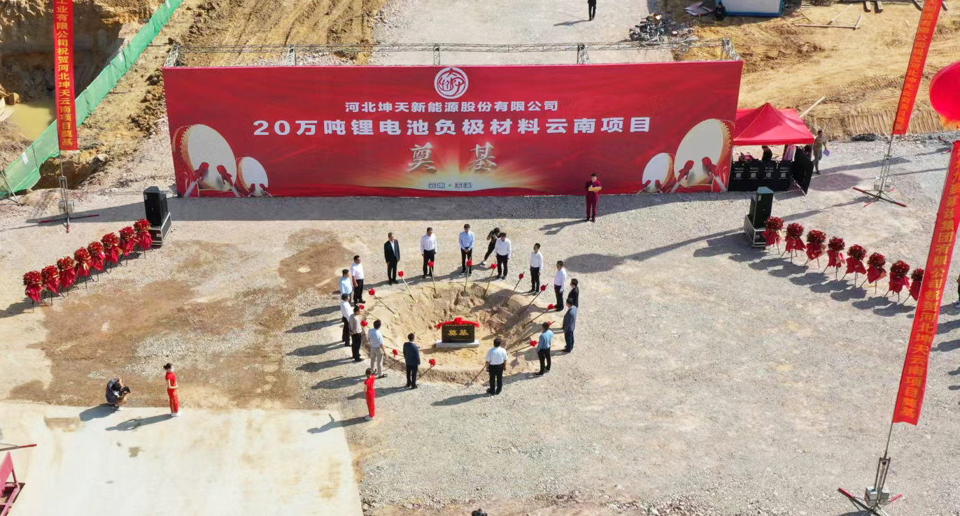 “奠基仪式”——云南坤天20万吨负极材料一体化项目
